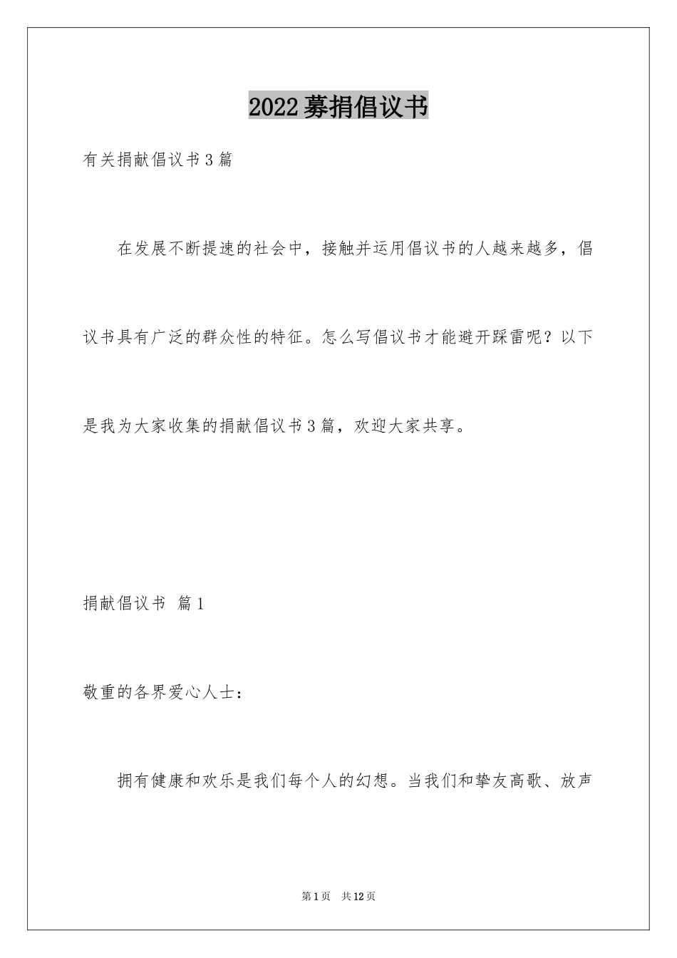 2024募捐倡议书_442_第1页