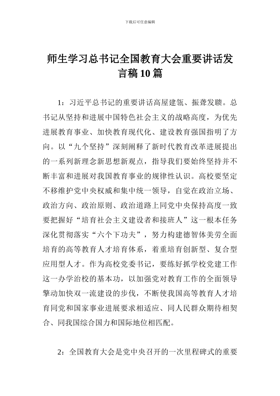 师生学习总书记全国教育大会重要讲话发言稿10篇_第1页