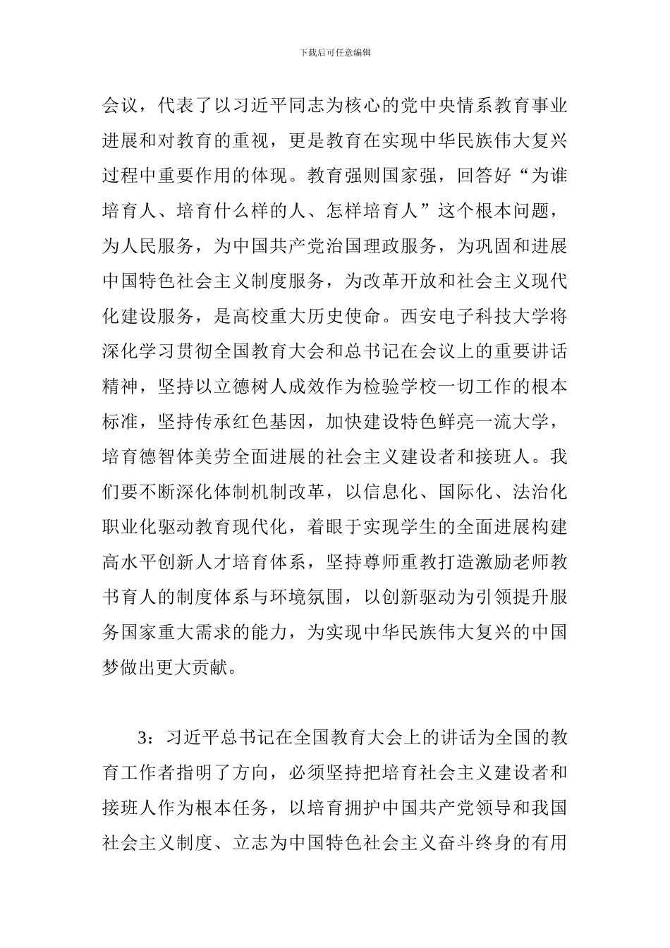 师生学习总书记全国教育大会重要讲话发言稿10篇_第2页