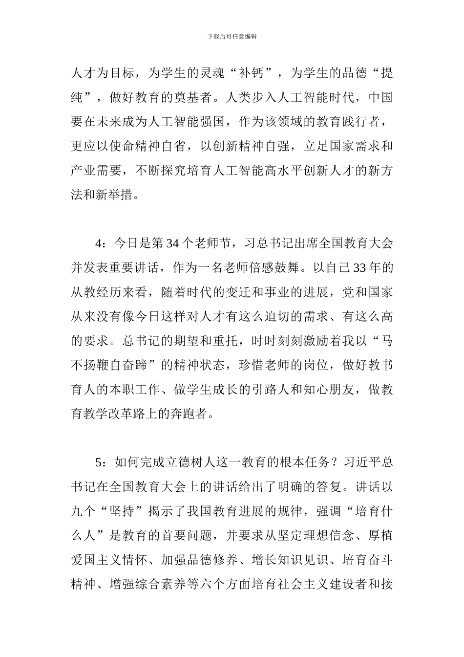师生学习总书记全国教育大会重要讲话发言稿10篇_第3页
