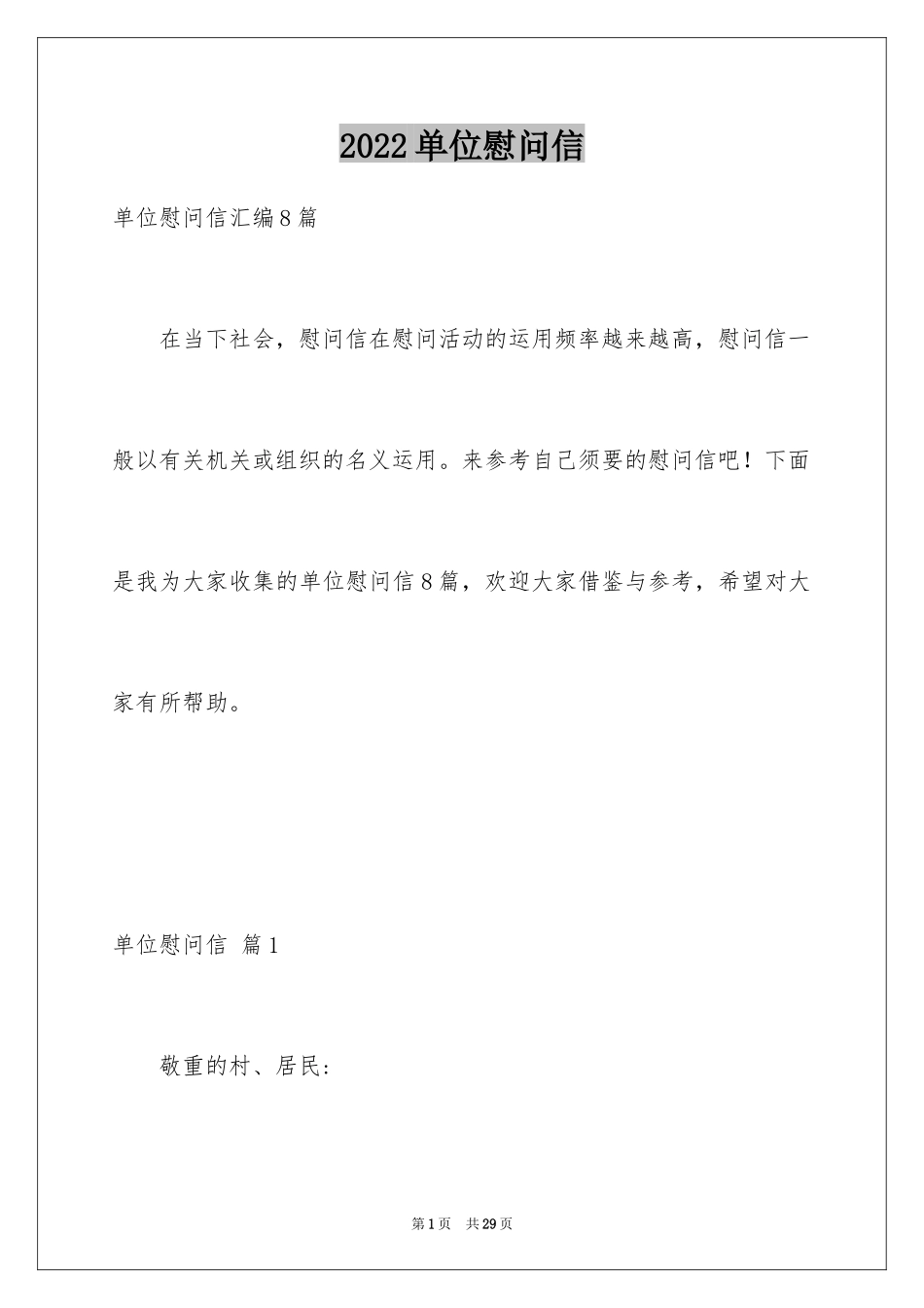 2024单位慰问信_8_第1页