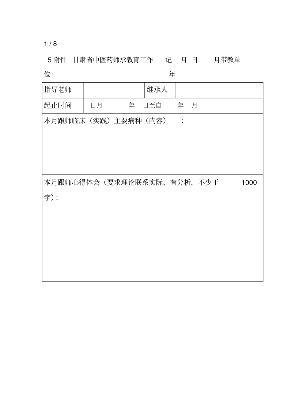 中医师承教育工作表格_第2页