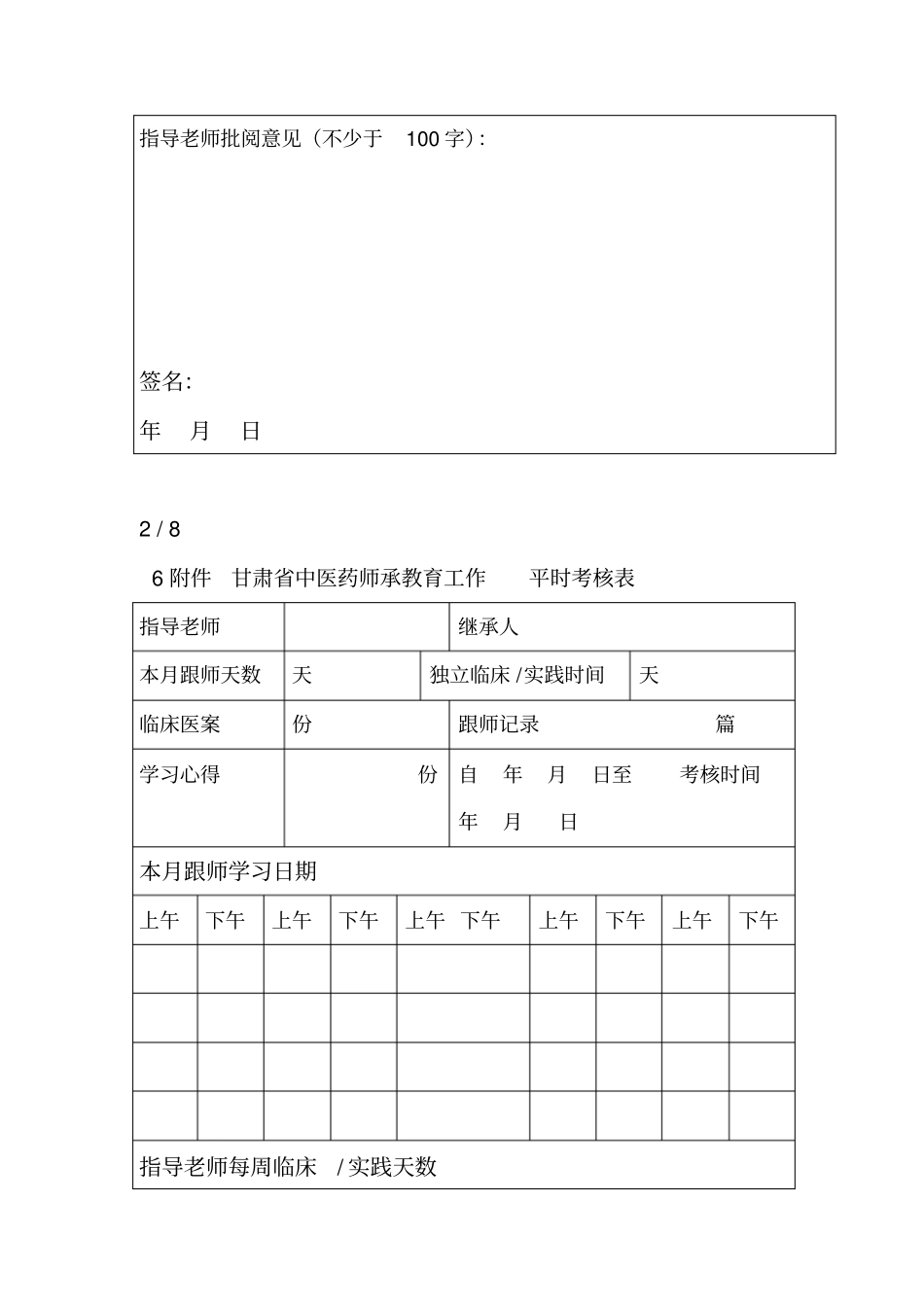 中医师承教育工作表格_第3页