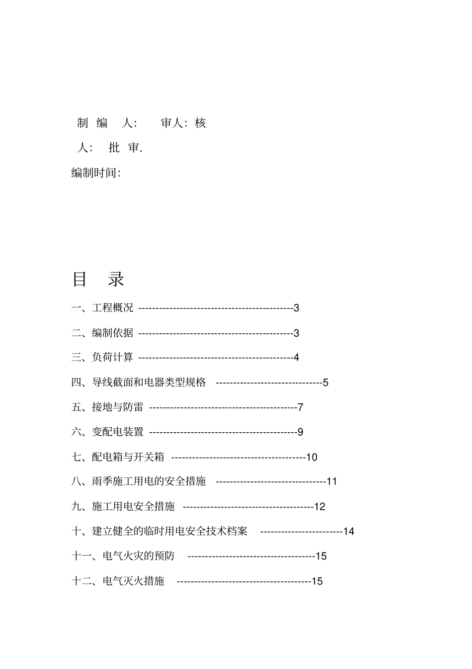 公路临时用电施工方案_第2页