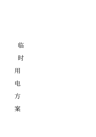 公路临时用电施工方案