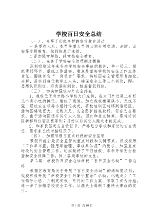 学校百日安全总结 