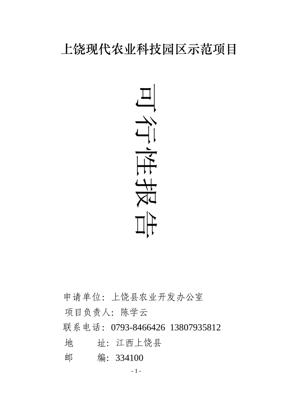 上饶现代农业科技园区示范项目可行性报告_第1页