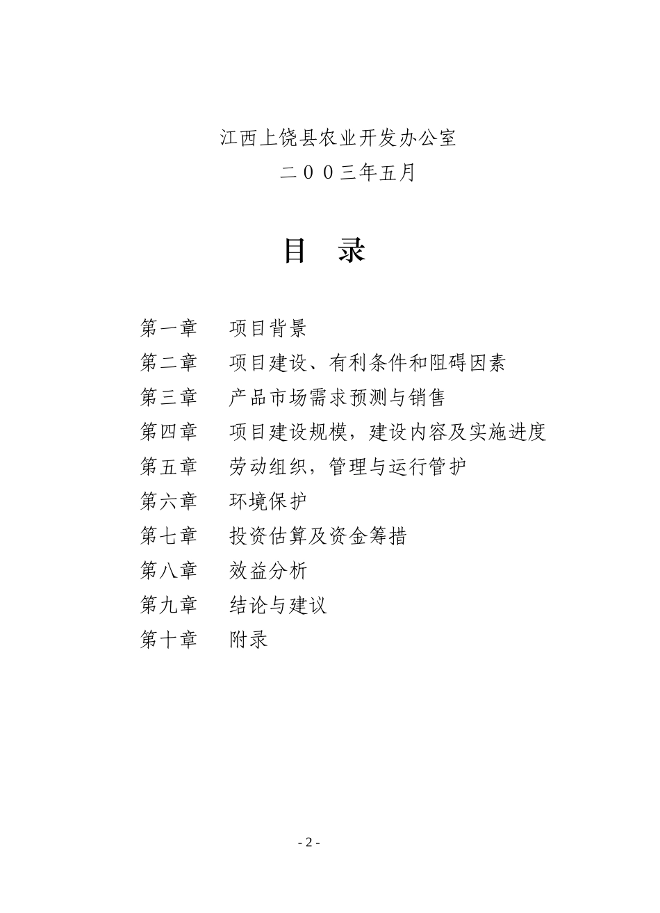 上饶现代农业科技园区示范项目可行性报告_第2页