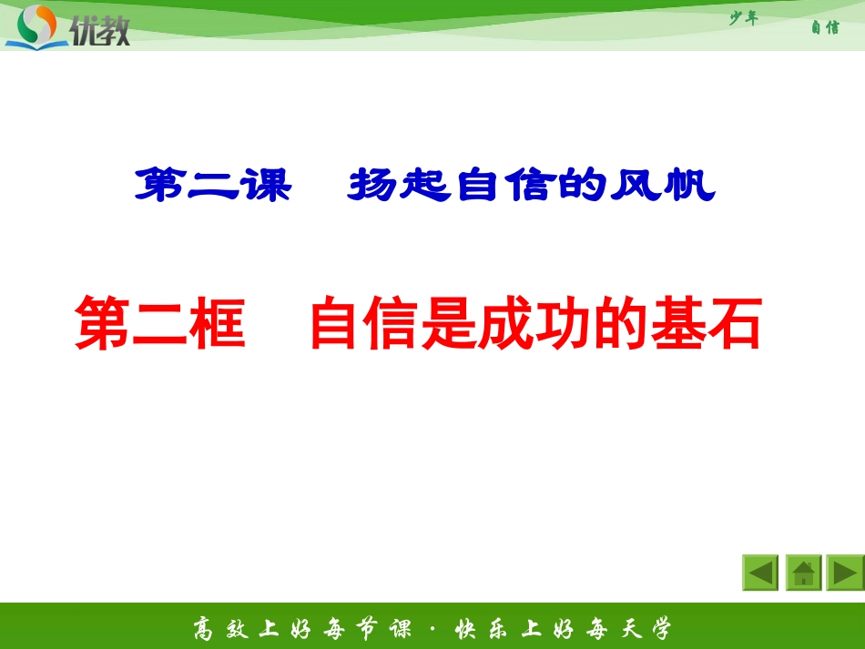 《自信是成功的基石》活动探究型课件2_第1页