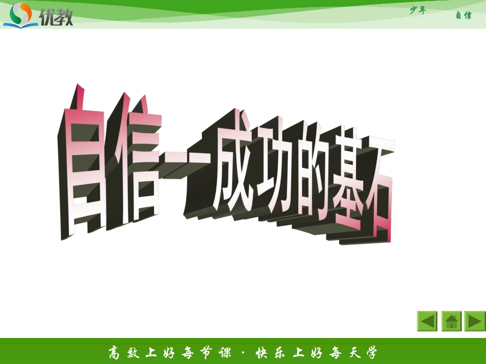 《自信是成功的基石》活动探究型课件2_第3页