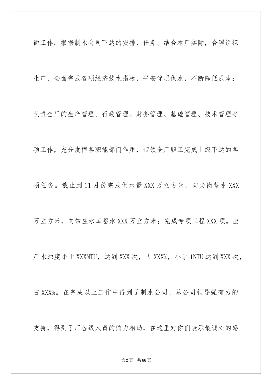 2024厂长个人述职报告_第2页