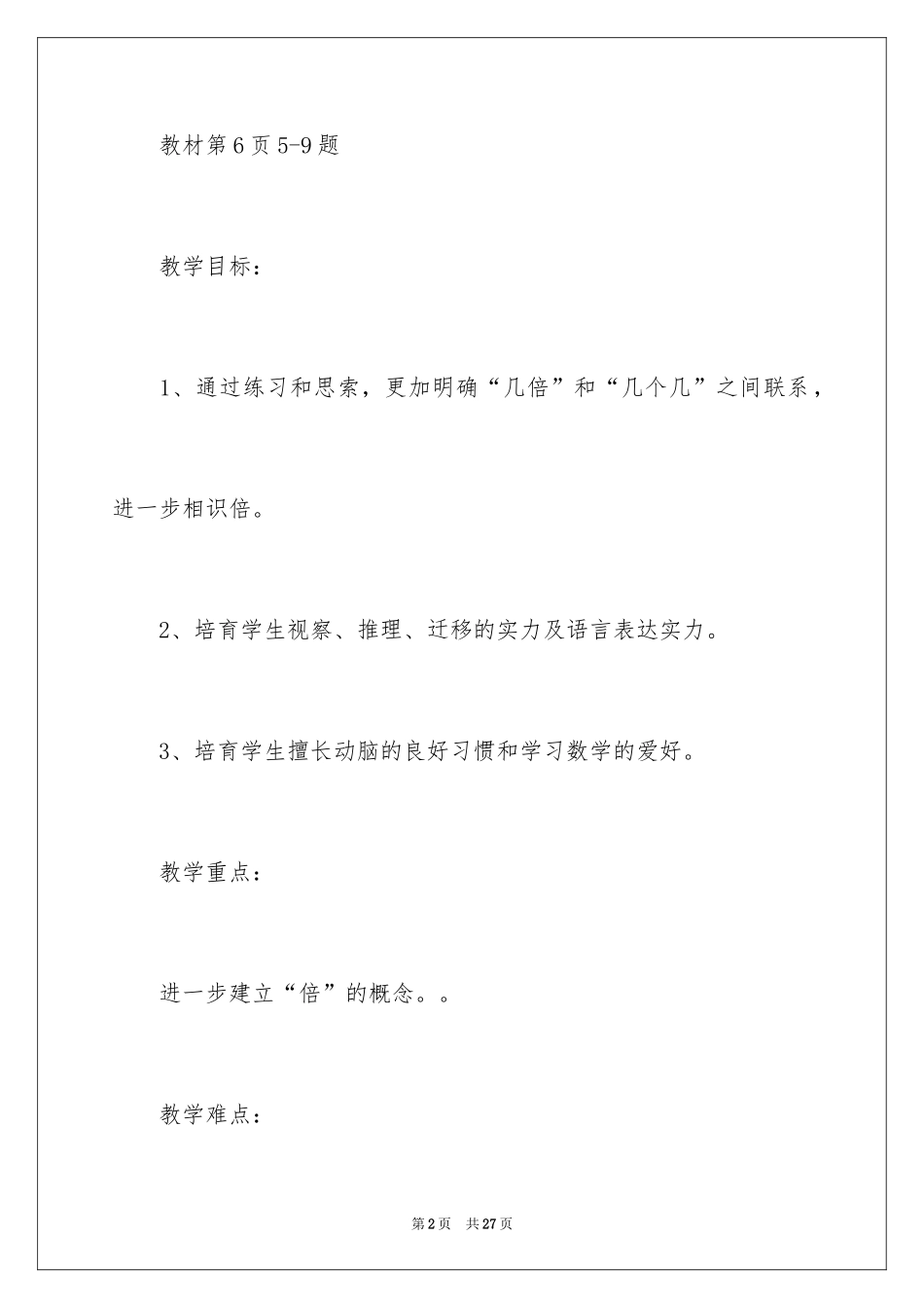 2024两三位数乘一位数教案_第2页