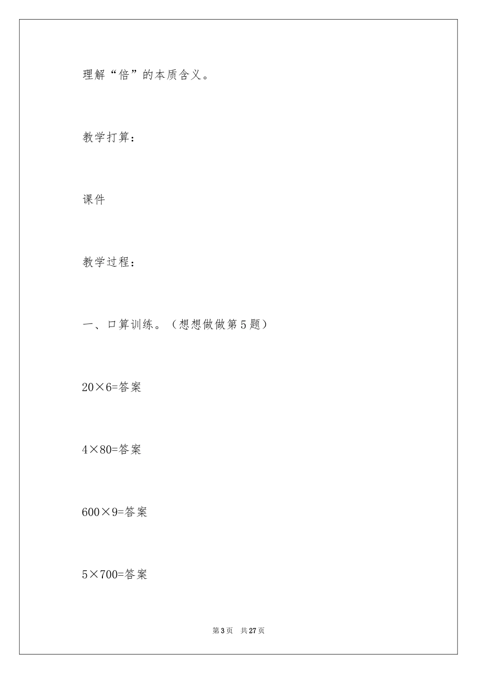 2024两三位数乘一位数教案_第3页