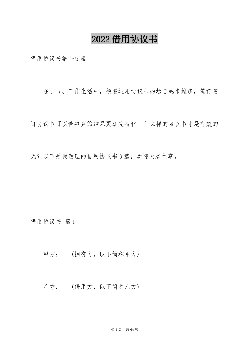 2024借用协议书_18_第1页