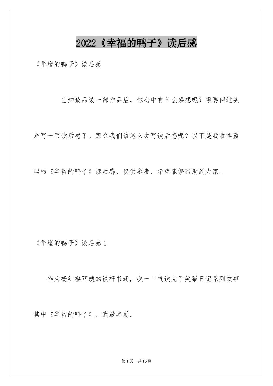 2024《幸福的鸭子》读后感_7_第1页