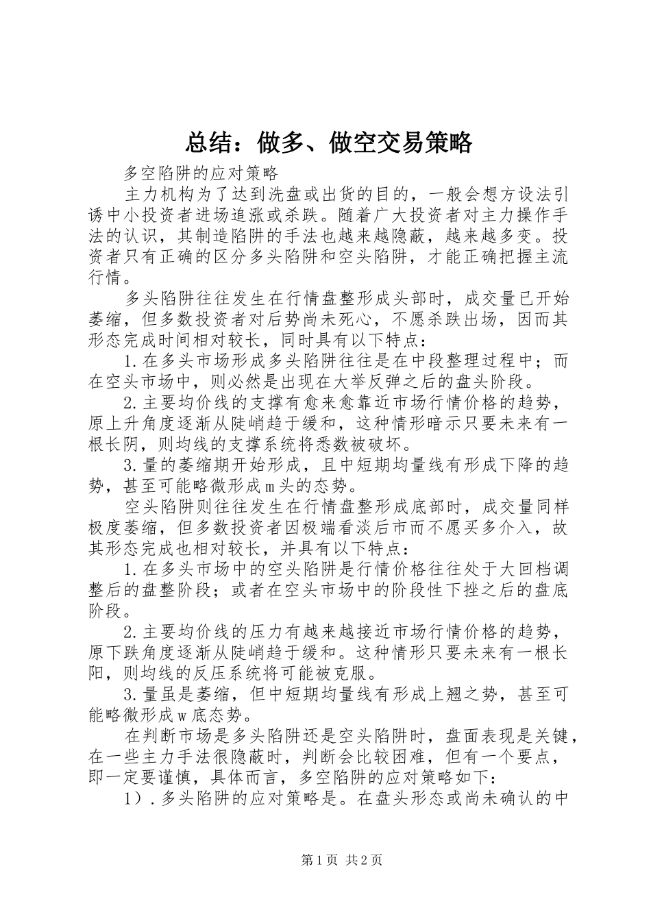 总结：做多、做空交易策略 _第1页