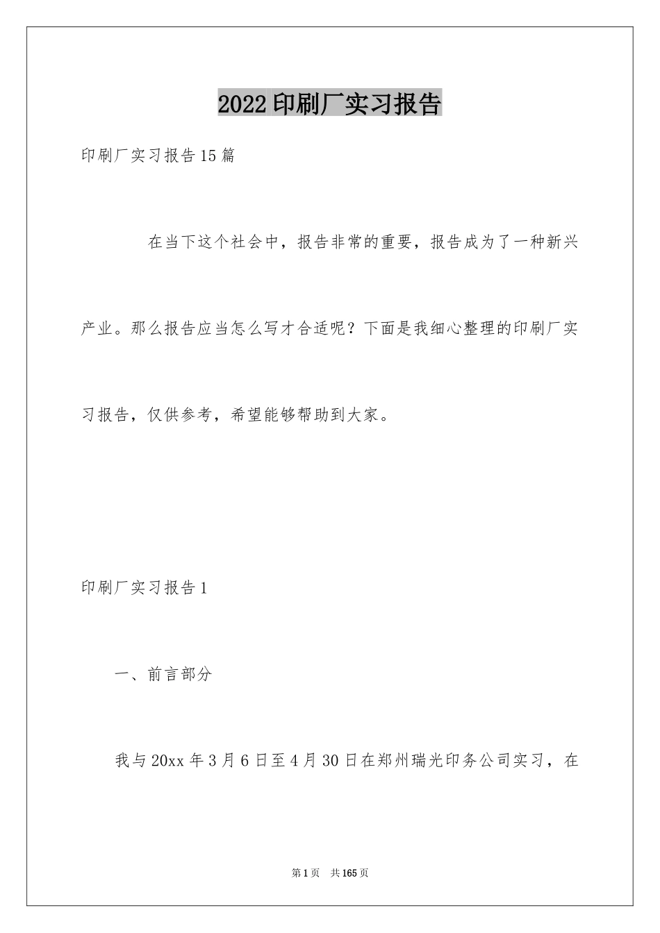 2024印刷厂实习报告_1_第1页