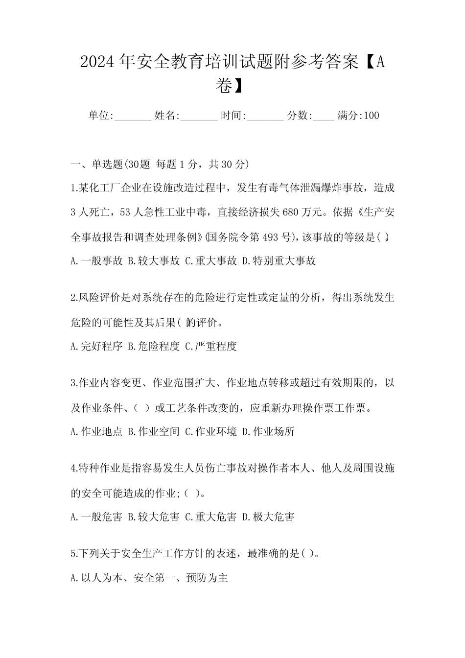2024年安全教育培训试题附参考答案【A卷】 _第1页