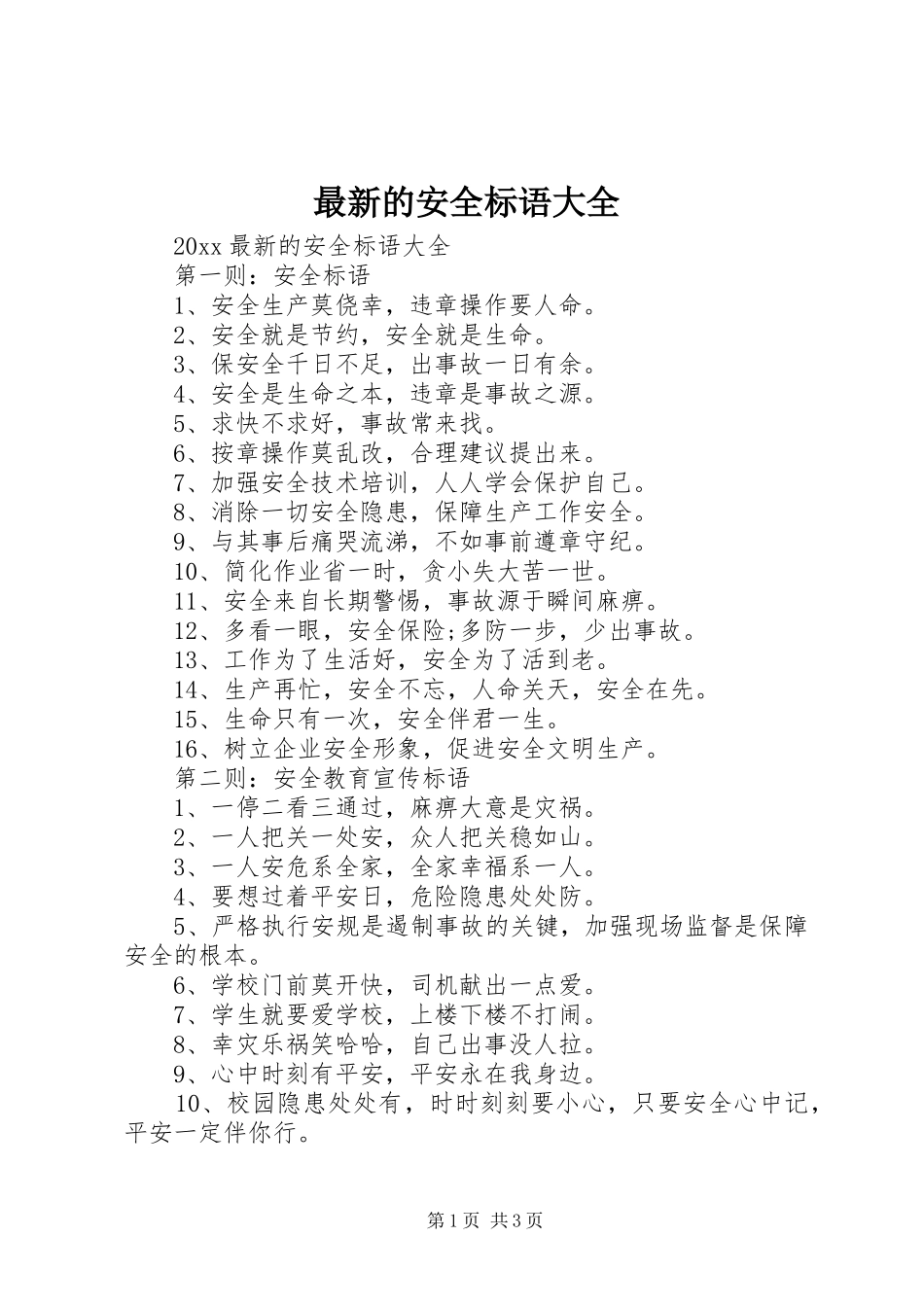 最新的安全标语大全_第1页
