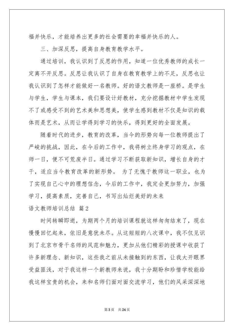 语文教师培训参考总结集锦5篇_第3页
