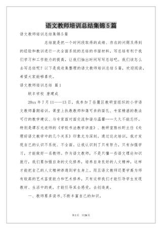 语文教师培训参考总结集锦5篇
