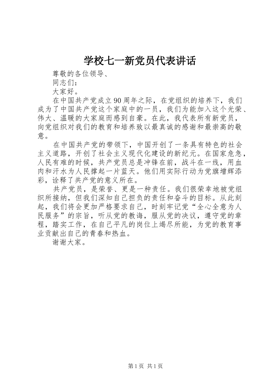 学校七一新党员代表讲话发言_第1页