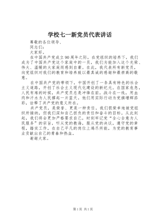 学校七一新党员代表讲话发言