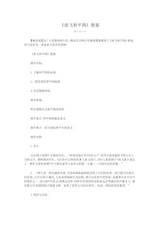 《放飞和平鸽》教案