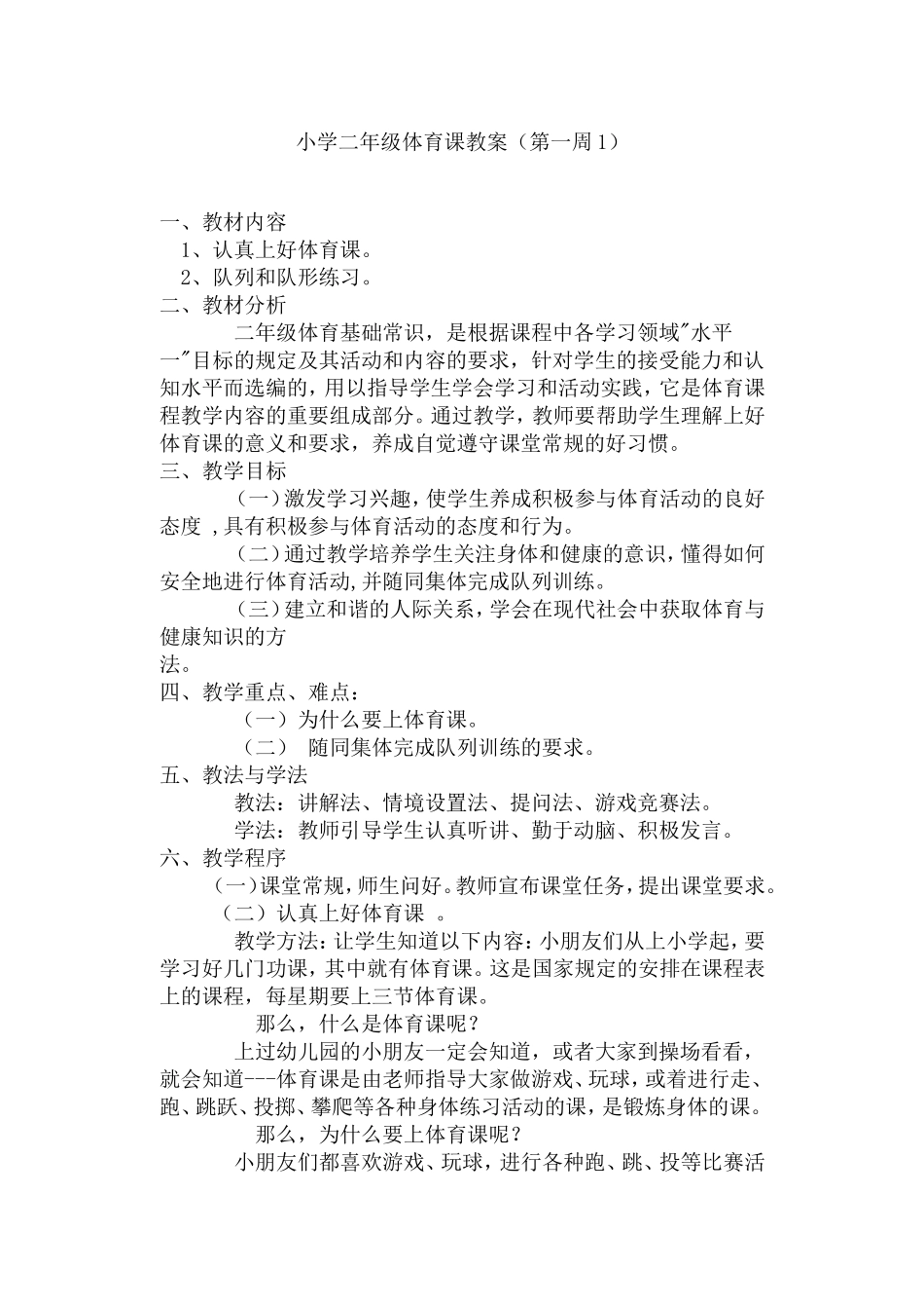 小学二年级体育课教案 (2)_第1页
