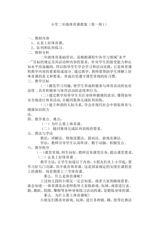 小学二年级体育课教案 (2)
