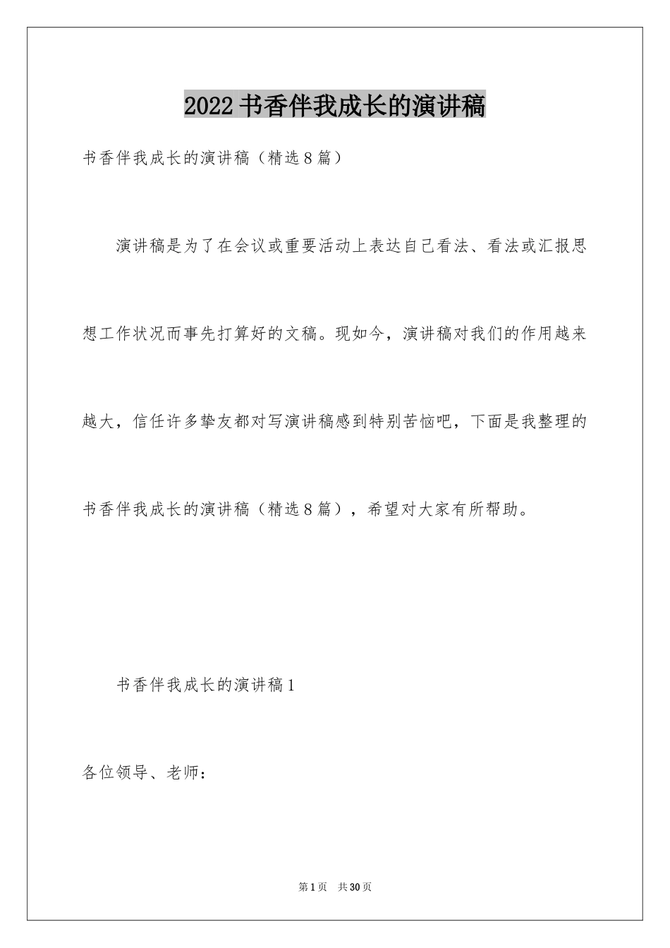 2024书香伴我成长的演讲稿_7_第1页
