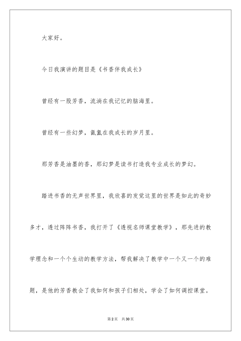 2024书香伴我成长的演讲稿_7_第2页