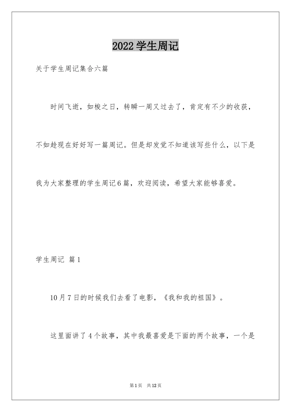 2024学生周记_249_第1页