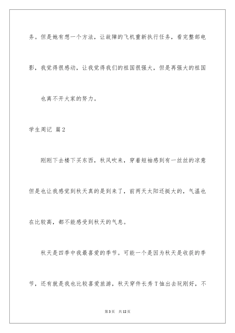 2024学生周记_249_第3页