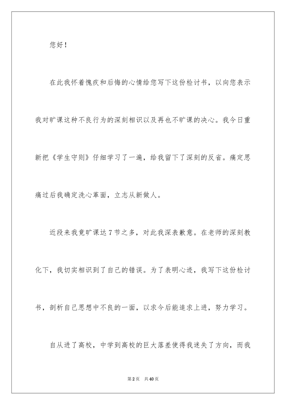 2024大学生旷课检讨书_24_第2页