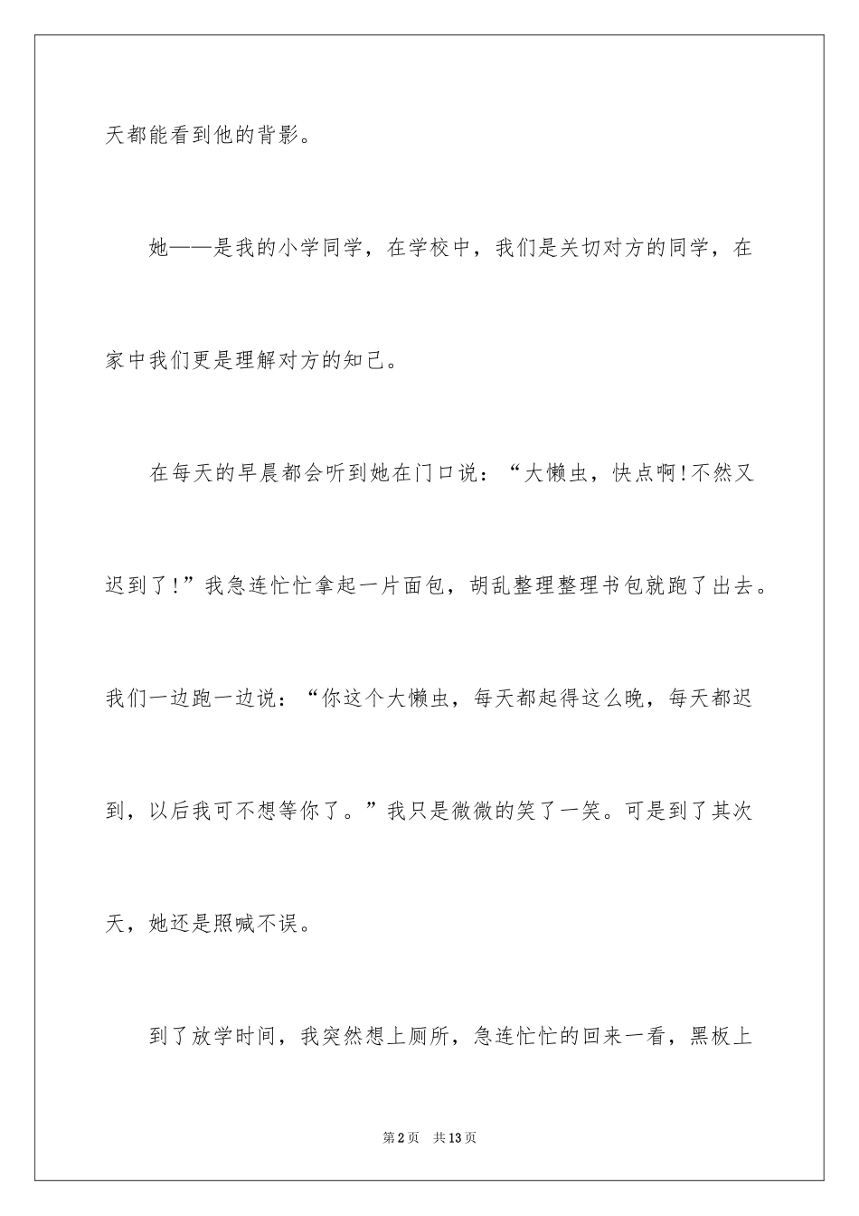 2024初中朋友的作文300字_8_第2页