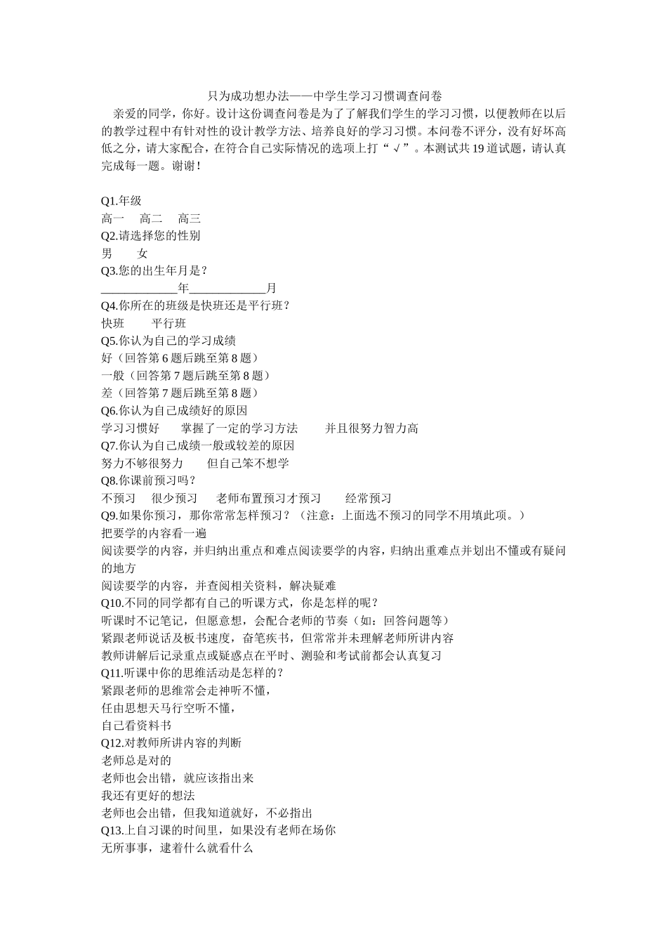 只为成功想办法调查问卷_第1页