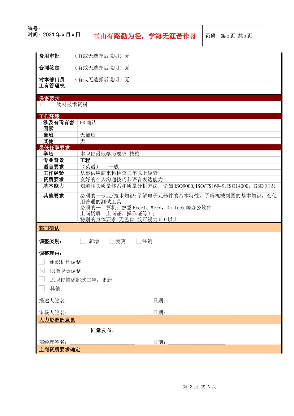 某大型电子公司质量部IQC检验操作工职位说明书_第2页