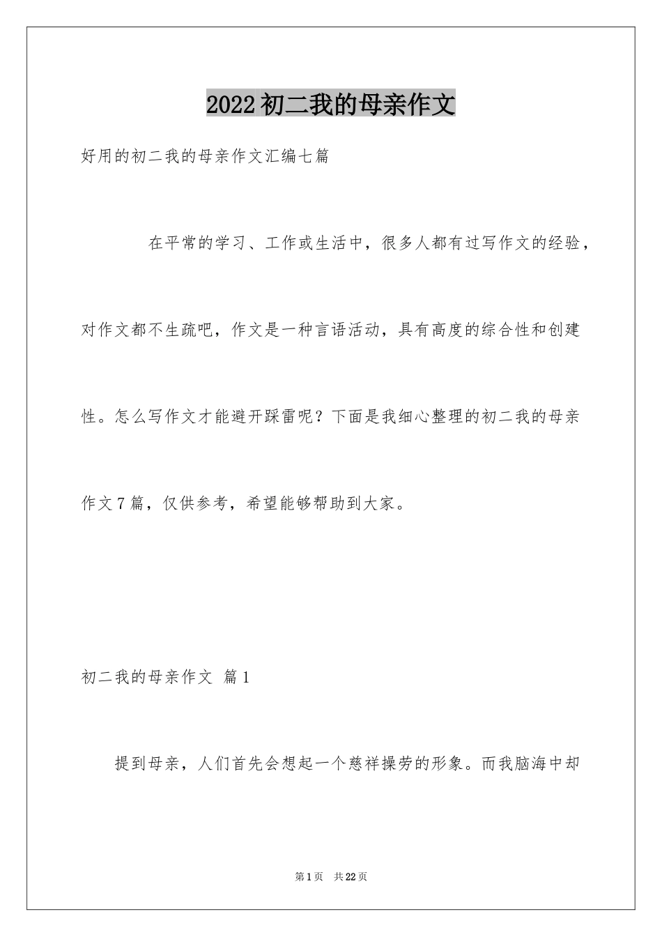 2024初二我的母亲作文_121_第1页