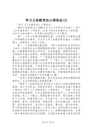 学习义务教育法体会心得(3)