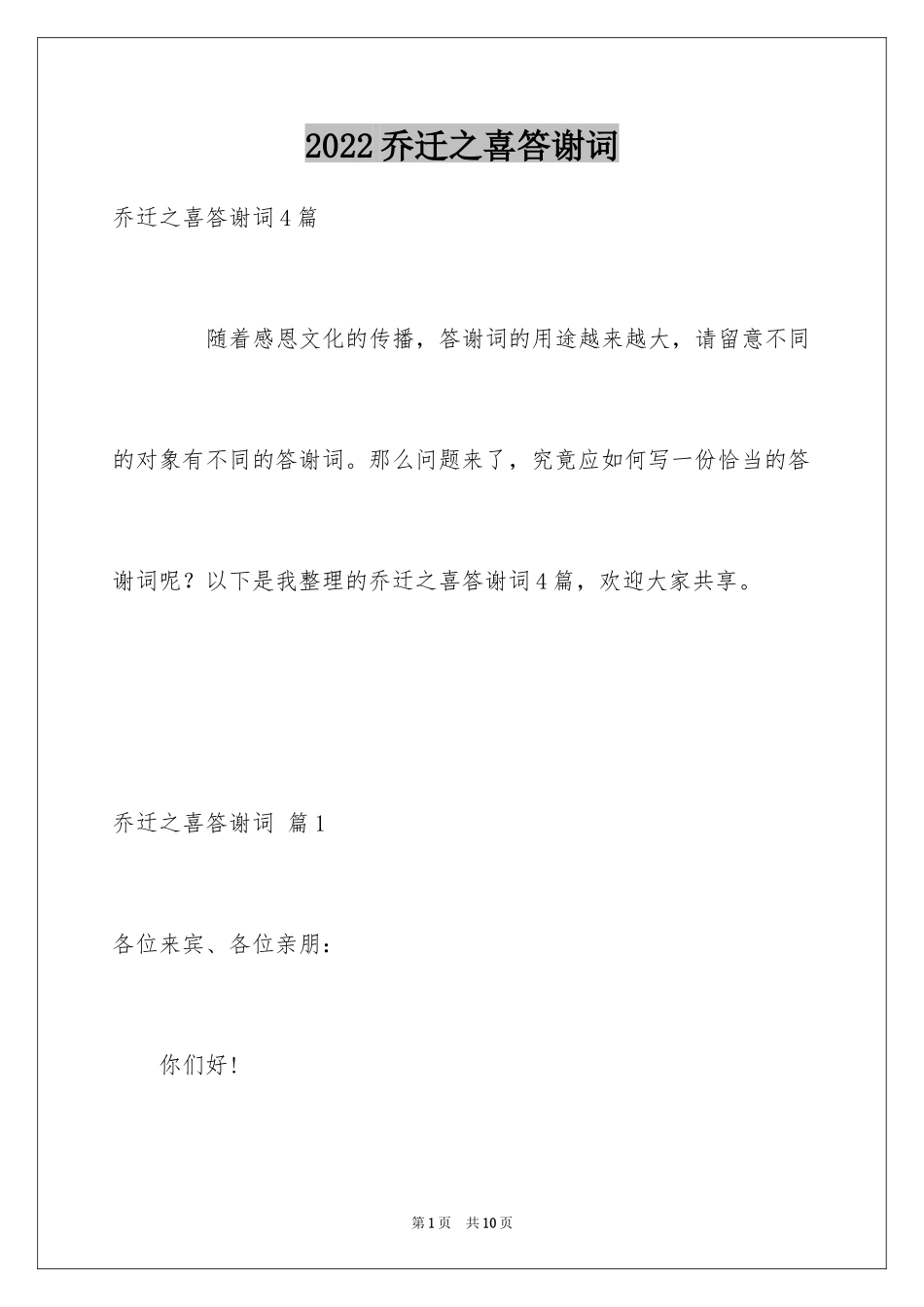 2024乔迁之喜答谢词_66_第1页