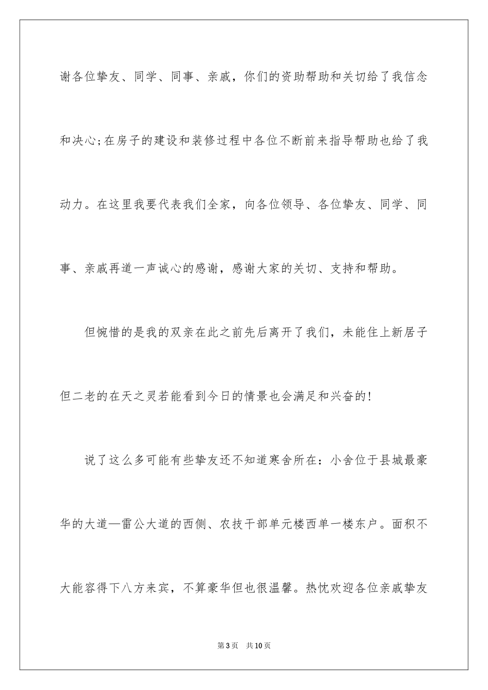 2024乔迁之喜答谢词_66_第3页