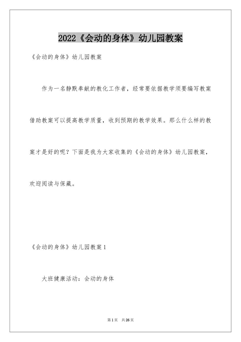 2024《会动的身体》幼儿园教案_第1页