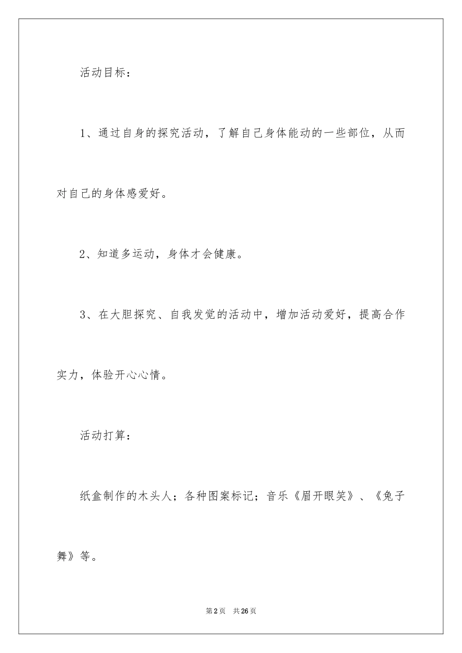 2024《会动的身体》幼儿园教案_第2页