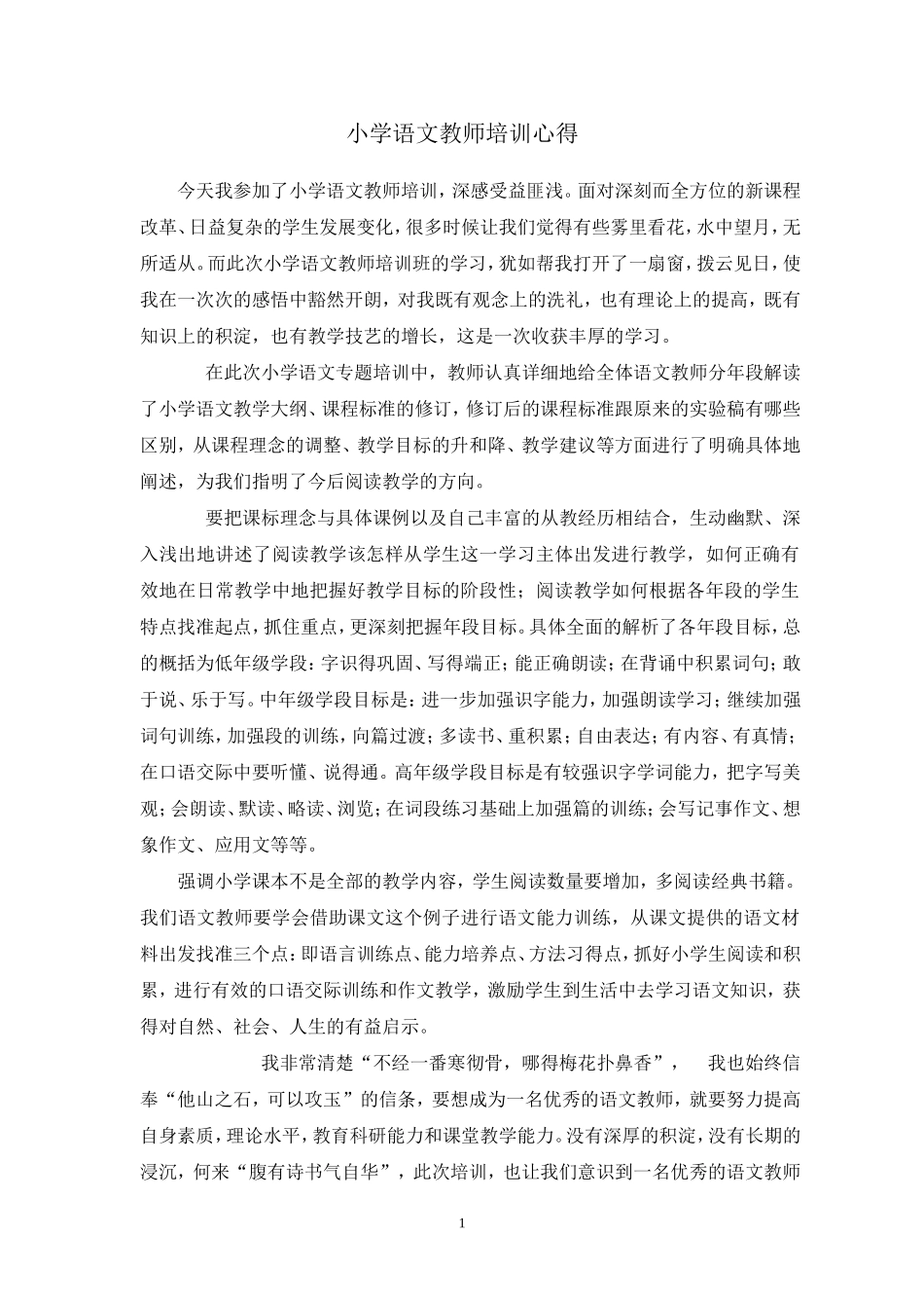 小学语文教师培训心得 (2)_第1页