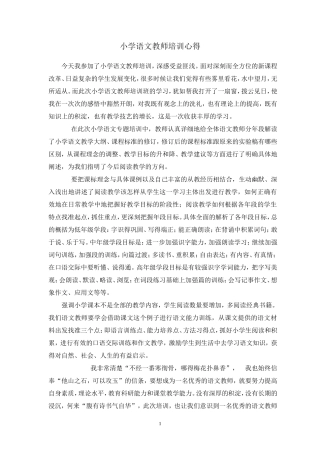 小学语文教师培训心得 (2)