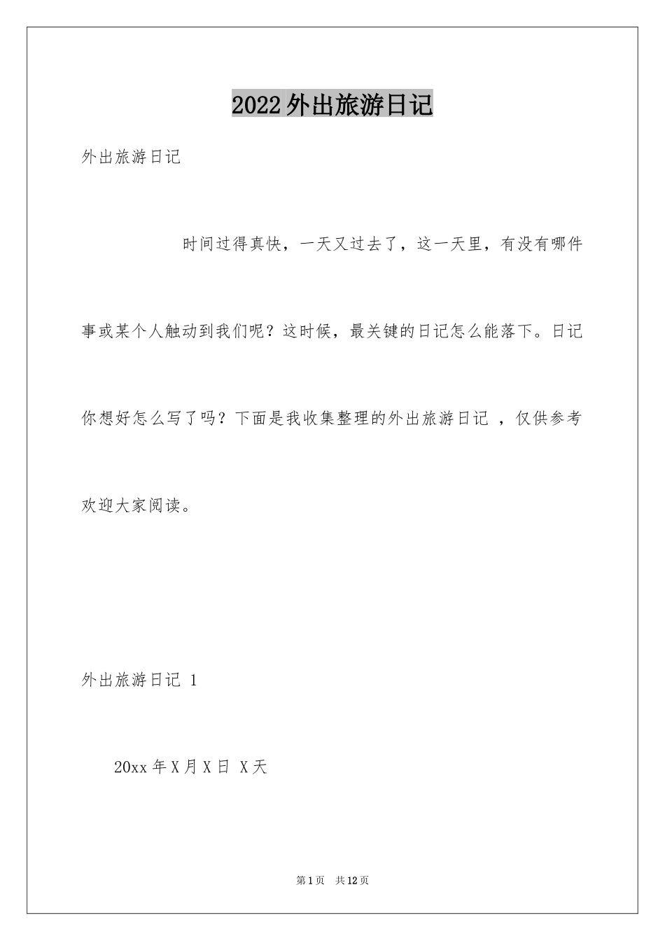 2024外出旅游日记 _1_第1页