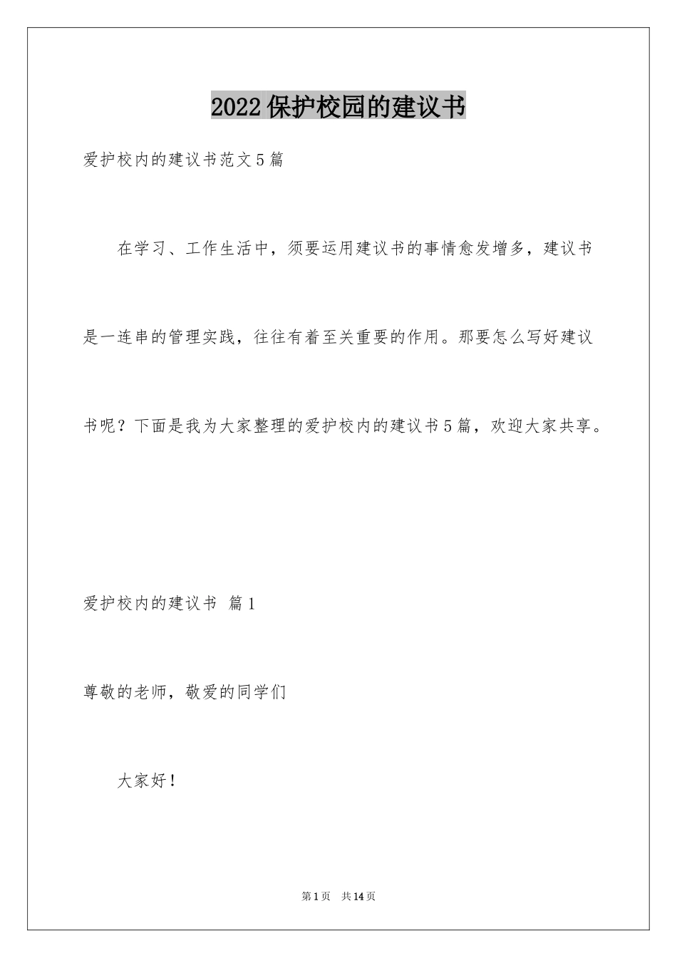 2024保护校园的建议书_12_第1页