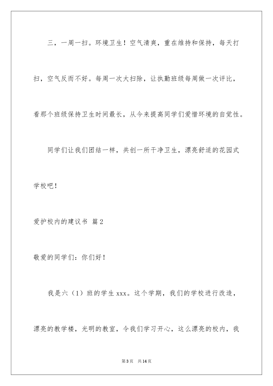 2024保护校园的建议书_12_第3页