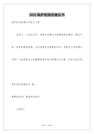 2024保护校园的建议书_12